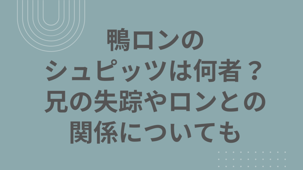 鴨ロン トト シュピッツ チコリ 鴨乃橋ロンの禁断推理」トトに憧れる週刊誌の事件記者・門季