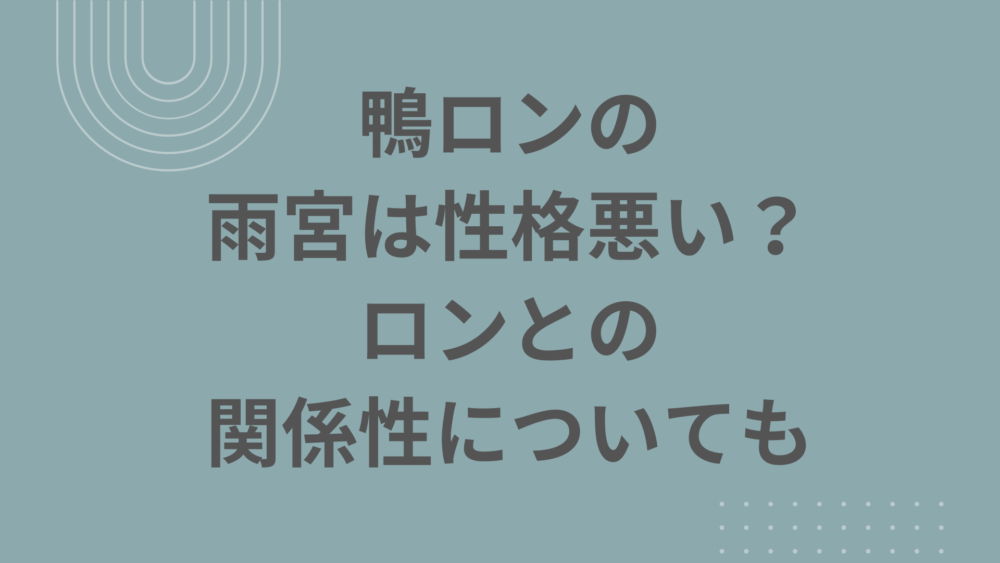 鴨ロンの雨宮は性格悪い？ロンとの関係性についても | アニメ